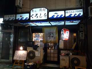 を くろし 大阪 寿司 居酒屋