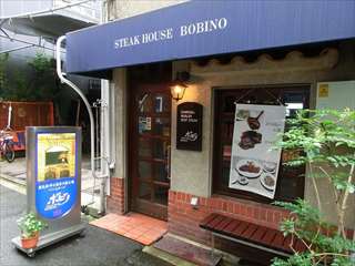 北新地 ステーキ カレー ステーキハウス ボビノ Bobino