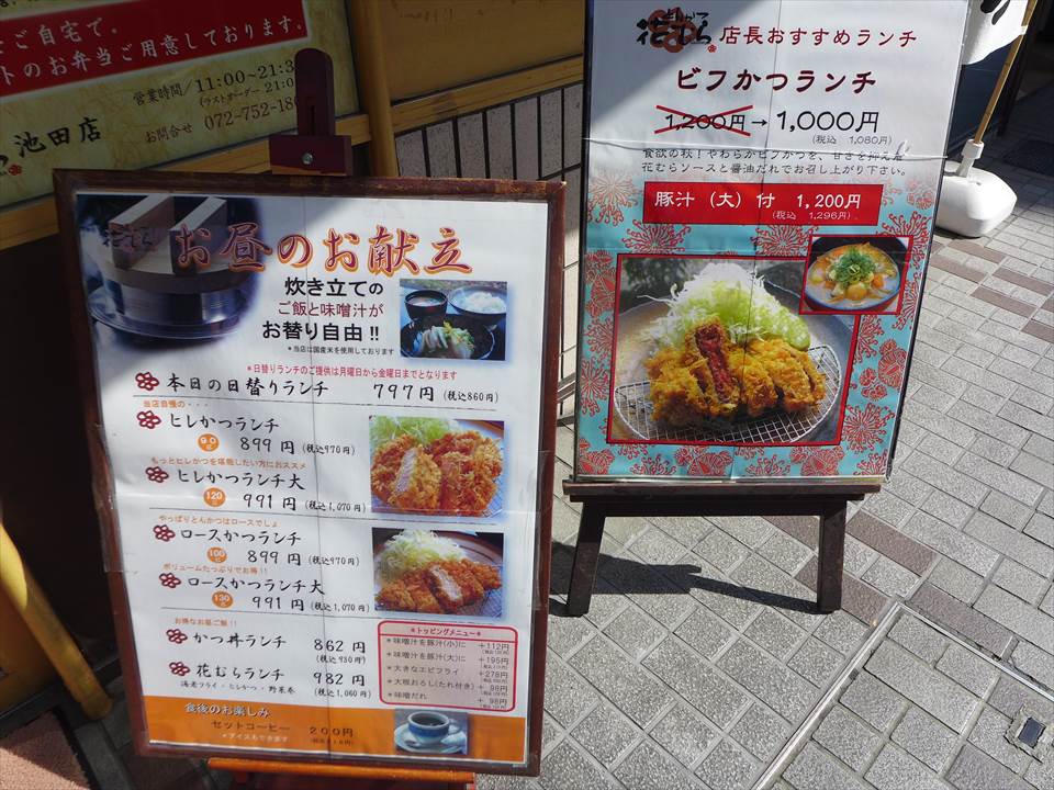 池田 とんかつ 花むら 池田店