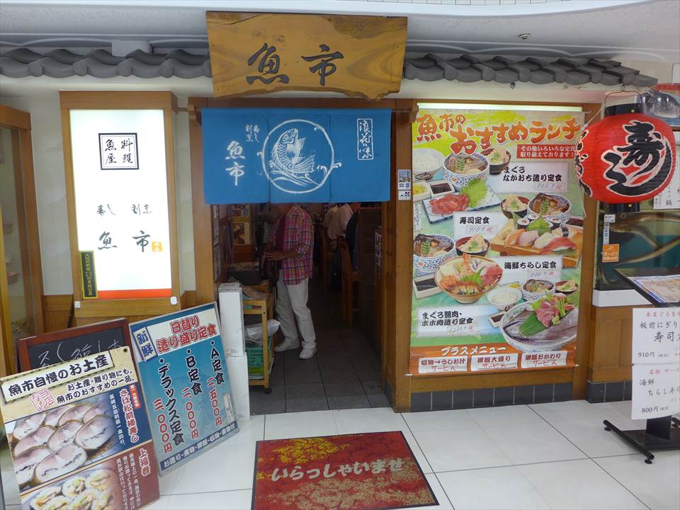 阿倍野 天王寺 海鮮料理 魚市 本店 うおいち