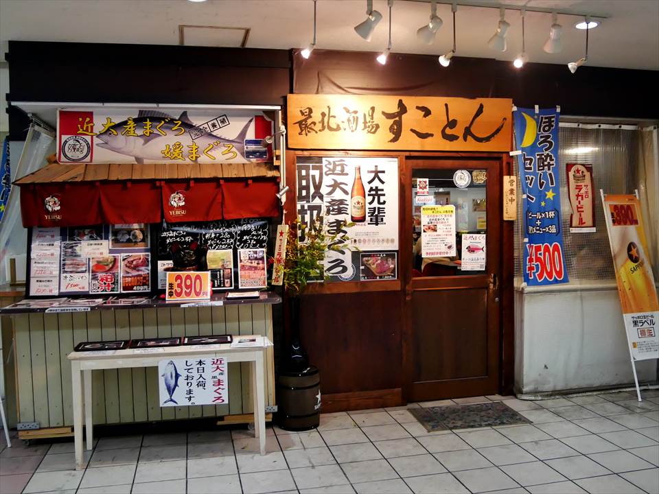 布施 居酒屋 すことん