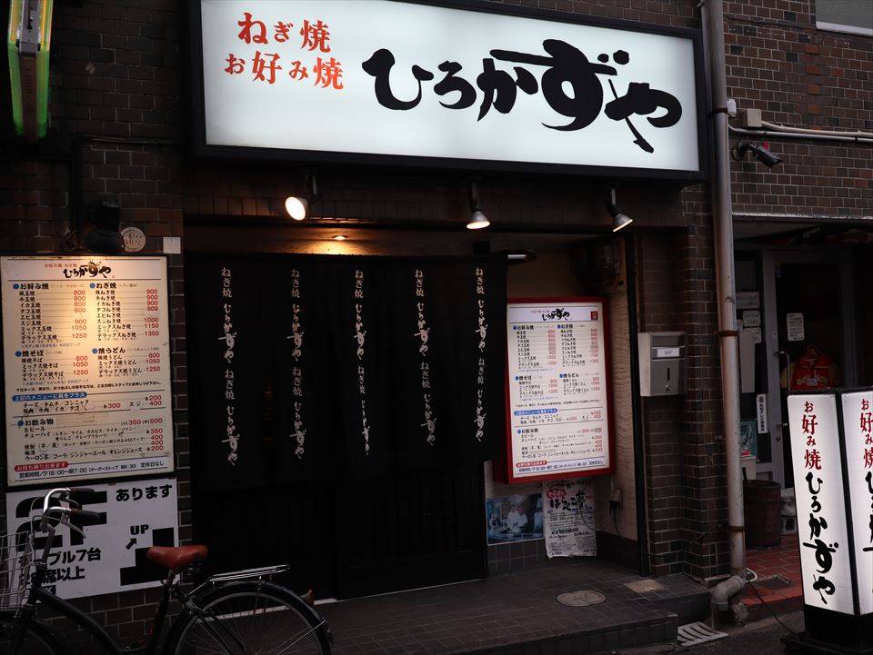 梅田 お好み焼き ひろかずや 東通り店