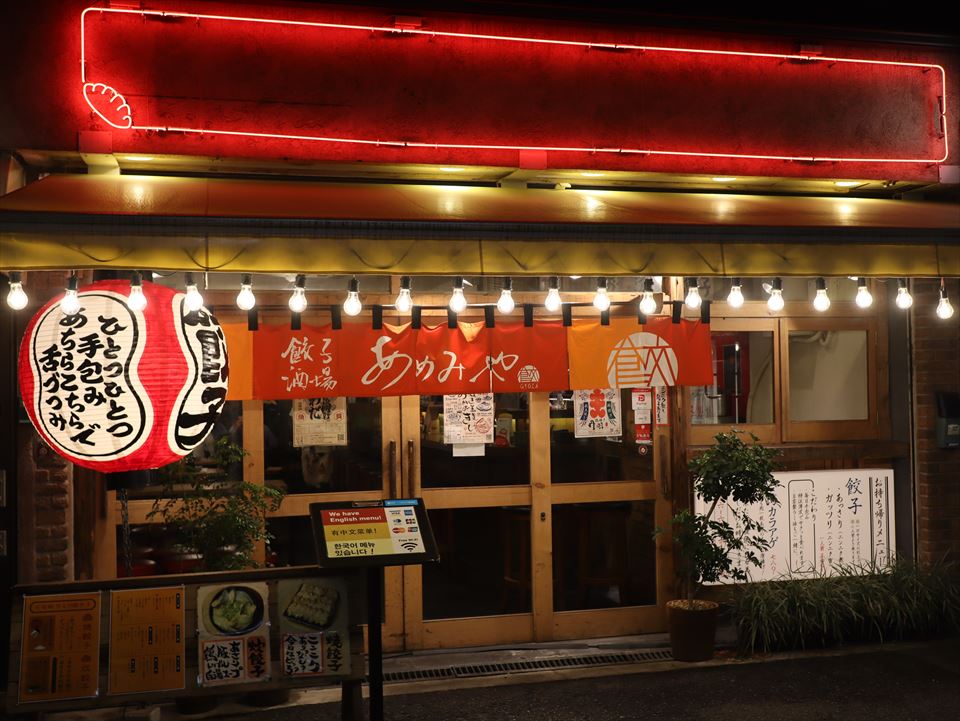 難波 餃子 居酒屋 餃子酒場 あめみや 旧店名 チハラ