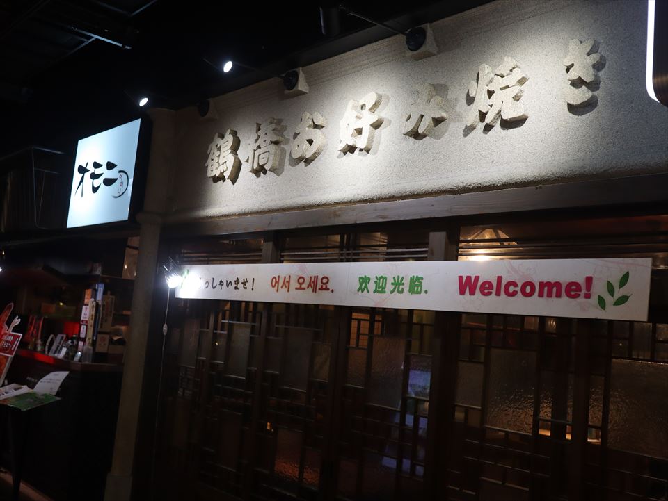 梅田 お好み焼き オモニ グランフロント大阪店