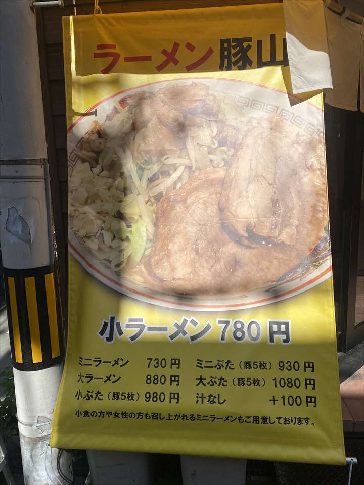 心斎橋 ラーメン 豚山 南船場店