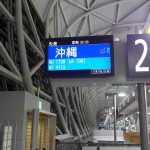 2017 初冬　虎キチ 旅行記 in 沖縄（１）関西国際空港へ