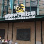 聖地　甲子園　阪神タイガース  2020（09/30 中日ドラゴンズ戦）