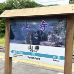 虎キチ 2022【ＪＵＮ】旅行記 東北・山形（11）山形→仙台